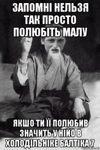 запомні нельзя так просто полюбіть малу якшо ти її полюбив значить у нійо в холодільніке балтіка 7