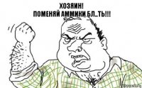 Хозяин!
Поменяй аммики бл..ть!!!