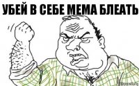 убей в себе мема блеать