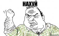 нахуй