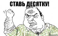 Ставь десятку!