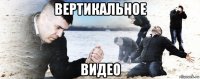 вертикальное видео