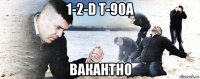 1-2-d т-90а вакантно