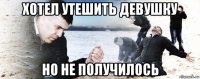 хотел утешить девушку но не получилось