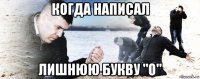 когда написал лишнюю букву "о"