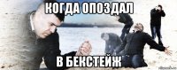 когда опоздал в бекстейж