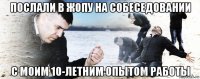 послали в жопу на собеседовании с моим 10-летним опытом работы