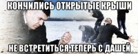 кончились открытые крыши не встретиться теперь с дашей