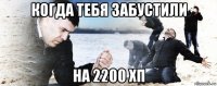 когда тебя забустили на 2200 хп