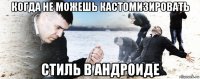 когда не можешь кастомизировать стиль в андроиде