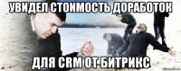 увидел стоимость доработок для crm от битрикс