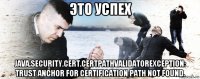 это успех java.security.cert.certpathvalidatorexception: trust anchor for certification path not found.