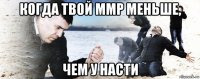 когда твой ммр меньше, чем у насти