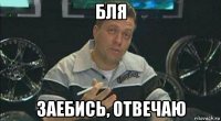 бля заебись, отвечаю