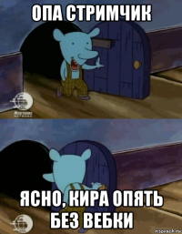опа стримчик ясно, кира опять без вебки