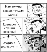 Нам нужна самая лучшая мечта! Еденарог сруший кексики! Аудио в контакте!!!