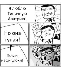 Я люблю Типичную Аватрию! Но она тупая! Погли нафиг,лохи!