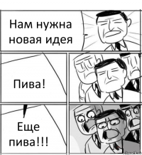 Нам нужна новая идея Пива! Еще пива!!!