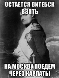 остается витебск взять на москву поедем через карпаты