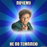 почему не по темплею