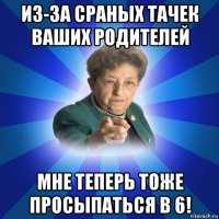 из-за сраных тачек ваших родителей мне теперь тоже просыпаться в 6!