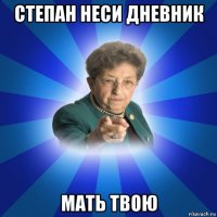 степан неси дневник мать твою