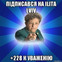 підписався на ilita lviv +228 к уваженію