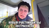  новый участник битвы экстрасенсов