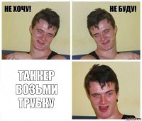  Танкер возьми трубку