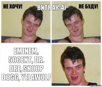 Витя АК-47 Eminem, 50cent, Dr. Dre, Snoop Dogg, Yelawolf