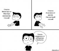 Спасла Магистра от Мастера кинжалов. Случай Спасла Асассина от магов. Несчастный случай Спасла кардинала от рейнджера. Привычка