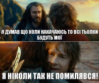 Я думав що коли накачаюсь то всі тьолки будуть мої Я ніколи так не помилявся!