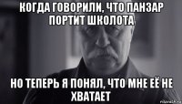 когда говорили, что панзар портит школота но теперь я понял, что мне её не хватает