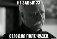 не забыл?? сегодня поле чудес