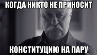 когда никто не приносит конституцию на пару