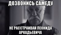 дозвонись самеду не расстраивай леонида аркадьевича