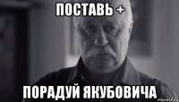 поставь + порадуй якубовича