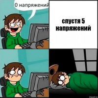 0 напряжений спустя 5 напряжений