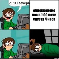 21:00 вечера обноквонено час в 1:00 ночи спустя 4 часа