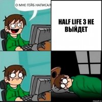 О МНЕ ГЕЙБ НАПИСАЛ HALF LIFE 3 НЕ ВЫЙДЕТ