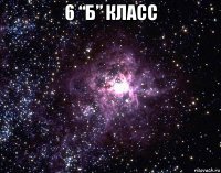 6 “б” класс 