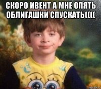 скоро ивент а мне опять облигашки спускать(((( 