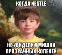 когда nestle не увидели у мишки прозрачных коленей