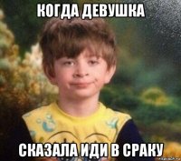 когда девушка сказала иди в сраку