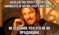 нельзя так просто взять и написать в чатик, что у нас жесть не уточняя, что это не на продакшне