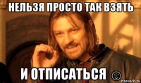 нельзя просто так взять и отписаться ☺