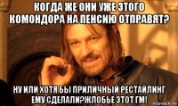 когда же они уже этого комондора на пенсию отправят? ну или хотя бы приличный рестайлинг ему сделали?жлобье этот гм!