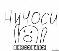  я не ссорился