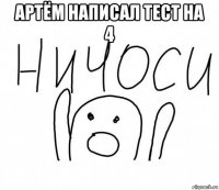 артём написал тест на 4 