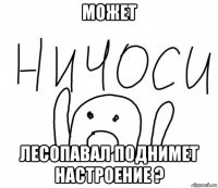 может лесопавал поднимет настроение ?